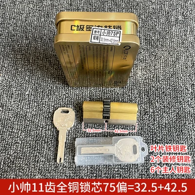 [lock cylinder] all copper blade xiaoshuai 11 tooth iron 75 partial 32.5 42.5