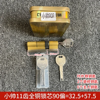 [lock cylinder] all copper blade xiaoshuai 11 tooth iron 90 partial 32.5 57.5