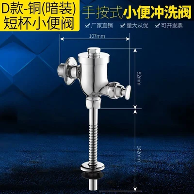 [type d: all copper] concealed short-cup urinal flush valve