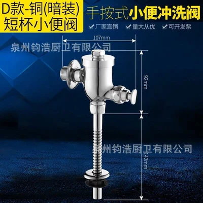 [type d: all copper] concealed short-cup urinal flush valve