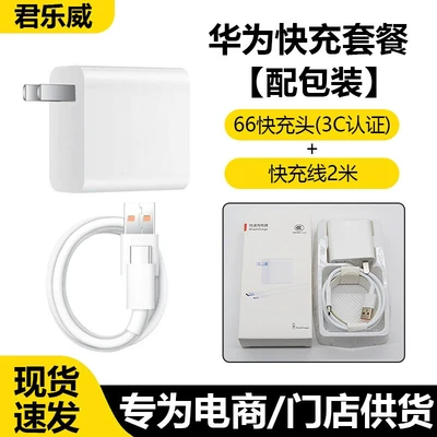 Set [66 fast charging head + 2.6m a fast charging cable] authentic