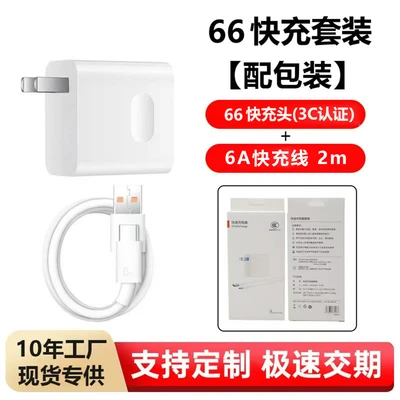 [set] 66 charger + 6a fast charging cable 2m [with packaging]
