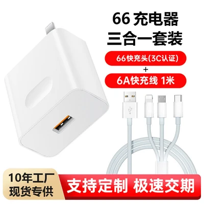 [three-in-one set] 66 charging head + 1.3m in one fast charging cable