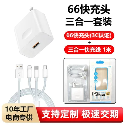 [three-in-one set] 66 charging head + 1.3m in one fast charging cable [with packaging]