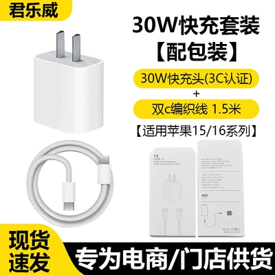 30W fast charger + 1.5m dual-C braided cable [with packaging] Apple 15-17 set