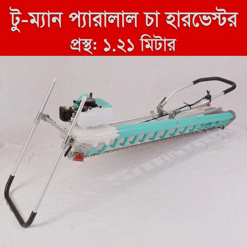 Two man Double Parallel Tea Picking Machine Tea Leaf Harvest Pruning Machine -সমতলের চা বাগানের জন্য উপযোগী - চা পাতা কাটার মেশিন ।